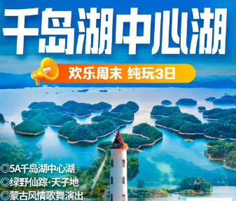<千岛湖中心3日游>千岛湖中心湖·登2岛/绿野仙踪·天子地·天空之境·观歌舞表演/梦姑塘