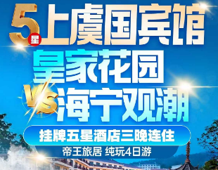 <五星上虞海宁观潮康养4日>挂牌五星酒店三晚连住 帝王旅居