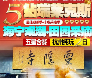 <撞潮钱塘江·环游5A西湖>观潮圣地公园 甜蜜采摘 5A西湖 祈福灵隐寺