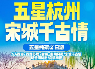 <【国庆节】宋城千古情·海宁观潮3日游>五星杭州日+夜 纯玩③日