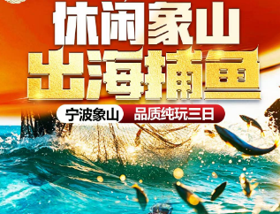 <夜宿象山3日游>夜宿应梦里·出海捕鱼 夜赏演绎 出海捕鱼