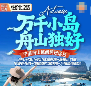 <舟山三日>舟山+岱山+秀山3岛连跳+浙东小九寨+宁波老外滩+中国港口博物馆+万博鱼度假区