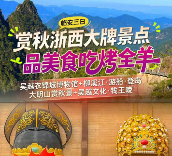 <临安三日游>吴越衣锦城博物馆+柳溪江·游船·登岛+大明山赏秋景+吴越文化·钱王陵