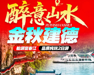 <醉意山水 金秋建德2日游>大慈岩&江南五台山 船游山水画廊富春江 寿昌古镇 梅城严州府