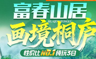 <富春山居 画境桐庐三日>瑶琳仙境｜桐君山·春江扬帆｜石舍古村｜芦茨湾风情小镇｜天目溪竹筏漂流