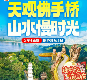 <桐庐天观佛手桥 山水慢时光 桐庐3日游>雪山激流探险峡谷F1皮筏漂流/4A瑶琳仙境/船游富春江