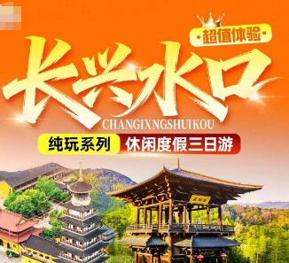 <长兴王牌康养3日游 >唐朝十二坊 霸王潭 寿圣寺 渔人码头 湖州博物馆 顾渚农贸市场