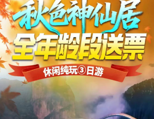 <秋色仙居三日游>神仙居·如意桥+5A国清寺+桐江书院+水韵埠头 仙居