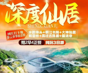 【深度仙居】水韵埠头·如意桥+桐江书院+大神仙居+如意桥+高迁古民居+如意湖+5A国清寺纯玩