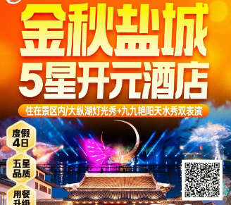 【五星盐城·康养度假】大纵湖景区/东晋水城/珠溪古镇/中华海棠园