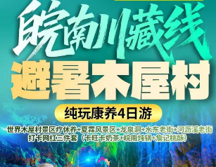 <皖南川藏线·世界木屋村康养纯玩四日>指定入住安徽森林康养·恩龙世界木屋村