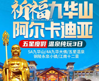 【祈福九华山·阿尔卡迪亚】九华山+大愿文化园+铜陵永泉小镇·江南十二景