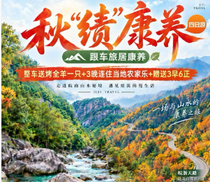 【秋绩有约，康养之旅4日游】阳产晒秋+5A龙川胡氏宗祠景区+紫园+皖浙天路+绩溪博物馆+千年仁里