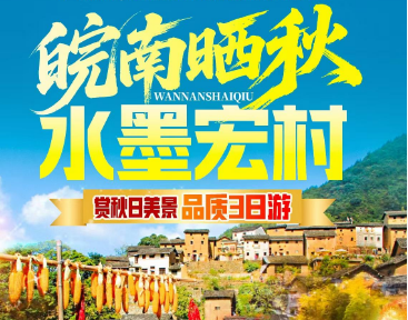 【国庆节】【阳产晒秋·水墨宏村】阳产晒秋+宏村+西溪南+徽州古城