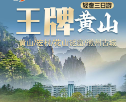 【国庆节】【阳产晒秋·王牌黄山】黄山风景区+阳产晒秋+徽州古城+西溪南