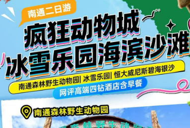 <南通2日>南通森林野生动物园-森迪冰雪乐园 十里海湾·赶海·挖蛤蜊-唐闸古镇