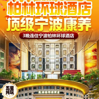 <宁波康养4日游>宁波4天3晚五钻柏林环球连住不挪窝！