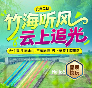 <安吉二日>大竹海-生态余村-王牌巅峰·云上草原主题景区