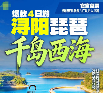 【10月金秋】浔阳琵琶·千岛西海爆款四日游