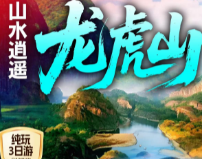 <衢州龙虎山3日游>道教龙虎山 丹山碧水竹筏观光 悬棺表演 千年天师府 衢州古城-水亭门+盈川古镇