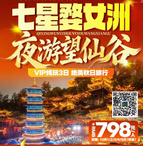 <婺女洲望仙谷纯玩3日>7星婺女洲 夜游望仙谷 4A小桥流水人家·李坑 山谷里的清明上河图·望仙谷日夜景 挂壁瀑布 7星婺女洲