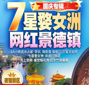<婺女洲景德镇纯玩3日游>7星婺女洲 网红景德镇 4A小桥流水人家·李坑 陶阳里 御窑厂 三宝文化村 7星婺女洲