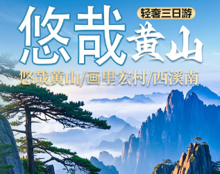 【悠哉黄山】西溪南、黄山、宏村三日游