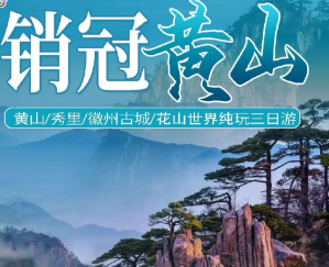 【销冠黄山】黄山宏村三日游