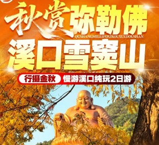 <奉化溪口2日游>秋赏弥勒佛 溪口雪窦山 5A蒋氏故居 5A雪窦山【千丈岩/妙高台/张学良幽禁地】溪口老街 弥勒博物馆