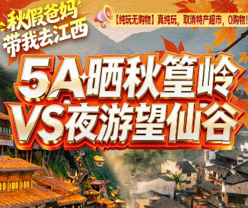 【秋假】598徽州古城、铜钹山、望仙谷篁岭纯玩3日