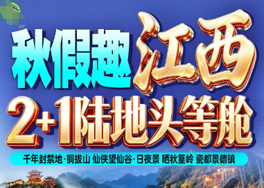 【秋假】1099头等舱2+1篁岭景德镇望仙谷铜钹山纯玩4日游
