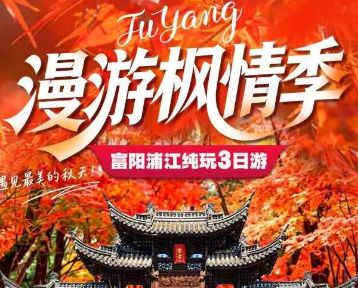 <桐庐三日游>浦江百岛湖天空之城-东山枫叶公园-江南第一家-龙潭古寺/嵩溪古村-龙门古镇-黄公望隐居地