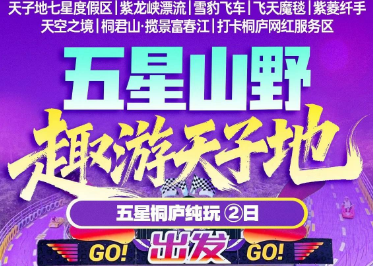 【秋假系列】五星山野 趣游天子地 天子地七星度假区｜紫龙峡漂流｜雪豹飞车｜飞天魔毯｜紫菱纤手｜天空之境｜桐君山·揽景富春江