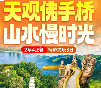 <山水桐庐三日游>马岭天观&网红佛手桥&飞天魔毯｜龙鳞坝戏水｜4A龙门古镇｜邂逅芦茨湾｜山水秘境-桐君山