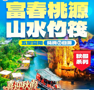 <【秋假系列】富春桃源&山水竹筏>精选携程四钻酒店/赠丰盛自助早餐 富春桃源-云梯-岩岭湖山水竹筏/琴溪香谷/4A龙门古镇/郁达夫故居