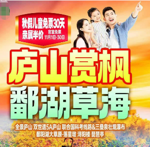 【秋假儿童免票】庐山赏枫 鄱湖草海 琵琶亭 纯玩3日游