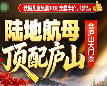【11月秋假】庐山陆地航母·顶配庐山 VIP尊享小团 日+夜游纯玩4日游