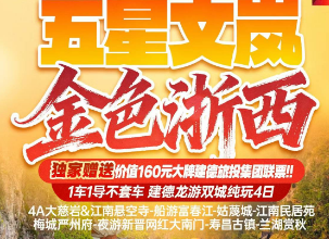 <建德龙游双城4日游>大慈岩&江南悬空寺 船游富春江 姑蔑城 江南民居苑 梅城严州府 夜游新晋网红大南门 寿昌古镇 兰湖赏秋
