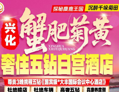 【千垛赏菊·纵湖品蟹】千亩菊花海千垛，3晚五钻