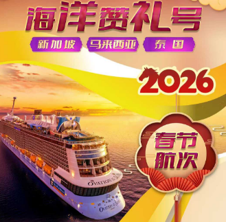 【2026春节2.17】皇家加勒比邮轮海洋赞礼号--上海-新加坡-槟城-普吉岛-新加坡-上海8日之旅