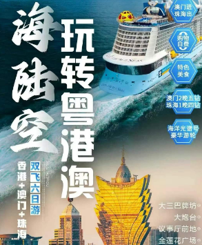 【粤港澳】海洋光谱号包吃包住玩2天,澳门升级2晚五钻,港珠澳海陆空全新玩法 【粤港澳】海洋光谱号包吃包住玩2天,澳门升级2晚五钻,港珠澳海陆空全新玩法