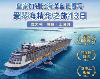 【2026年2-6月】欧洲邮轮··地中海+爱琴海+巴尔干