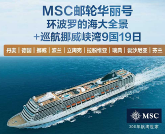 【MSC华丽号】环波罗的海大全景+巡航挪威峡湾9国19日游